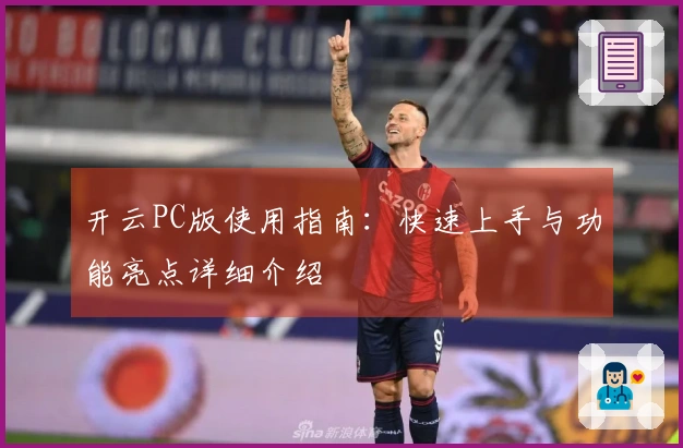 开云PC版使用指南：快速上手与功能亮点详细介绍