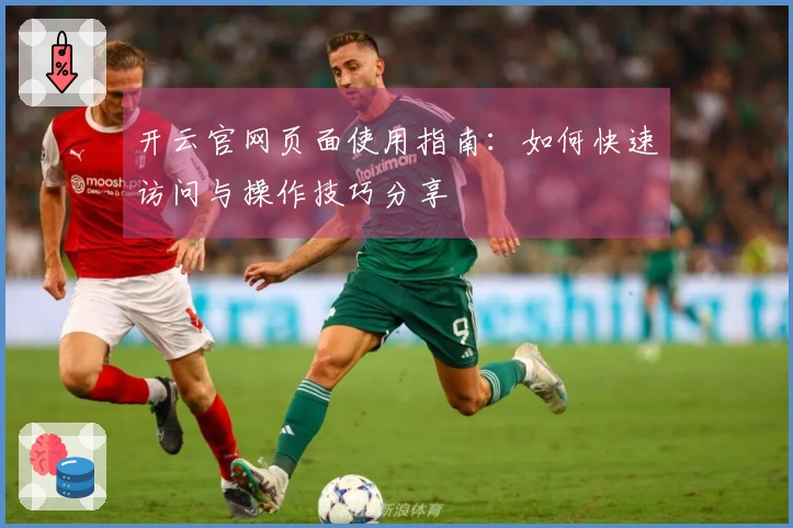 开云官网页面使用指南：如何快速访问与操作技巧分享