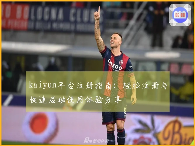 kaiyun平台注册指南：轻松注册与快速启动使用体验分享