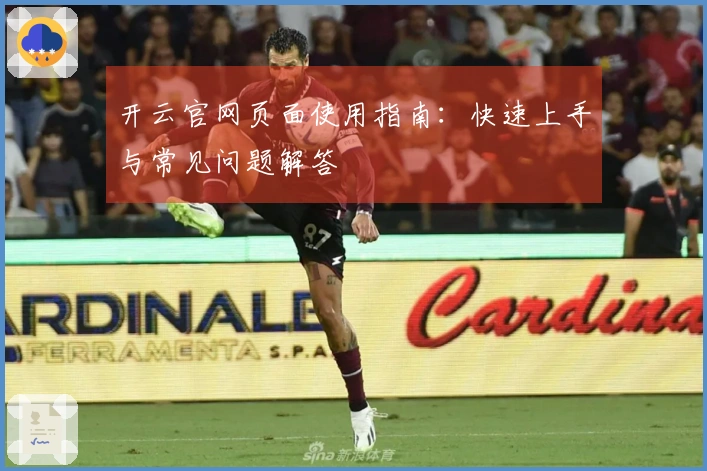 开云官网页面使用指南：快速上手与常见问题解答