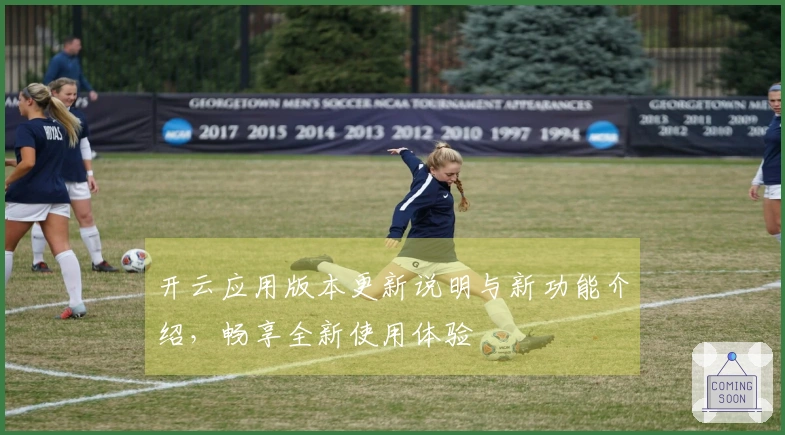 开云应用版本更新说明与新功能介绍，畅享全新使用体验